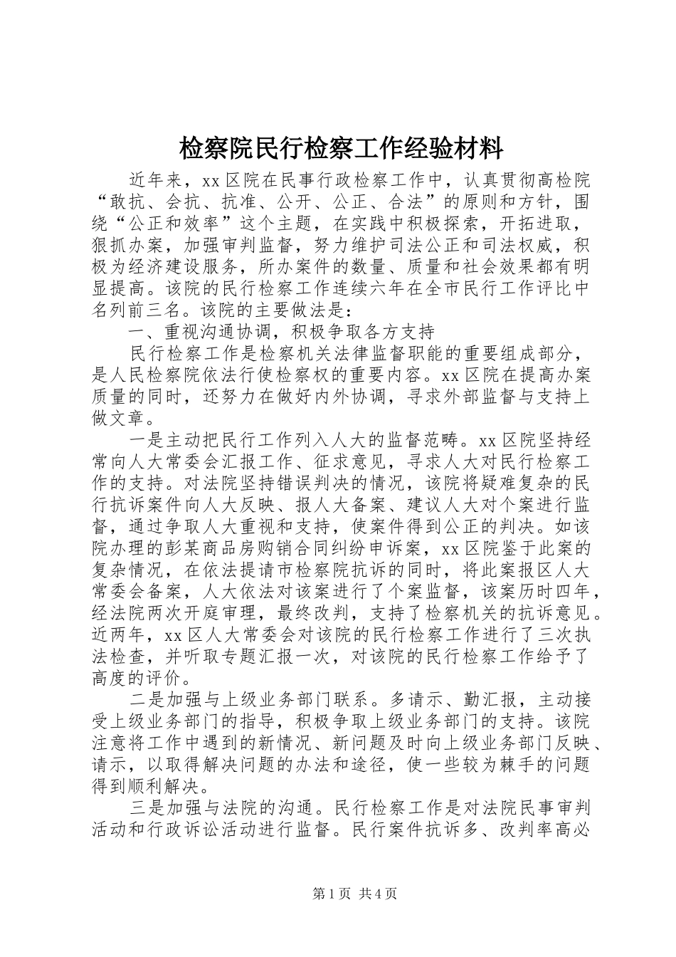 检察院民行检察工作经验材料_第1页