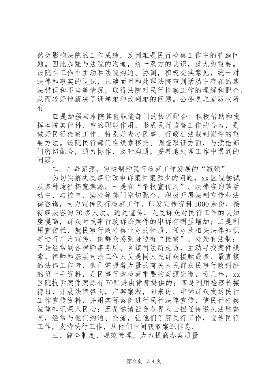 检察院民行检察工作经验材料_第2页