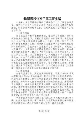 检察院民行科年度工作总结