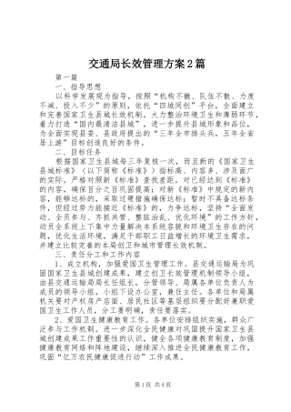 交通局长效管理方案篇