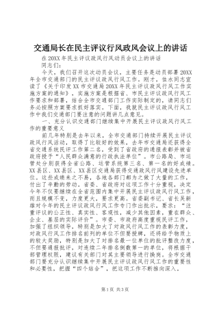 交通局长在民主评议行风政风会议上的致辞