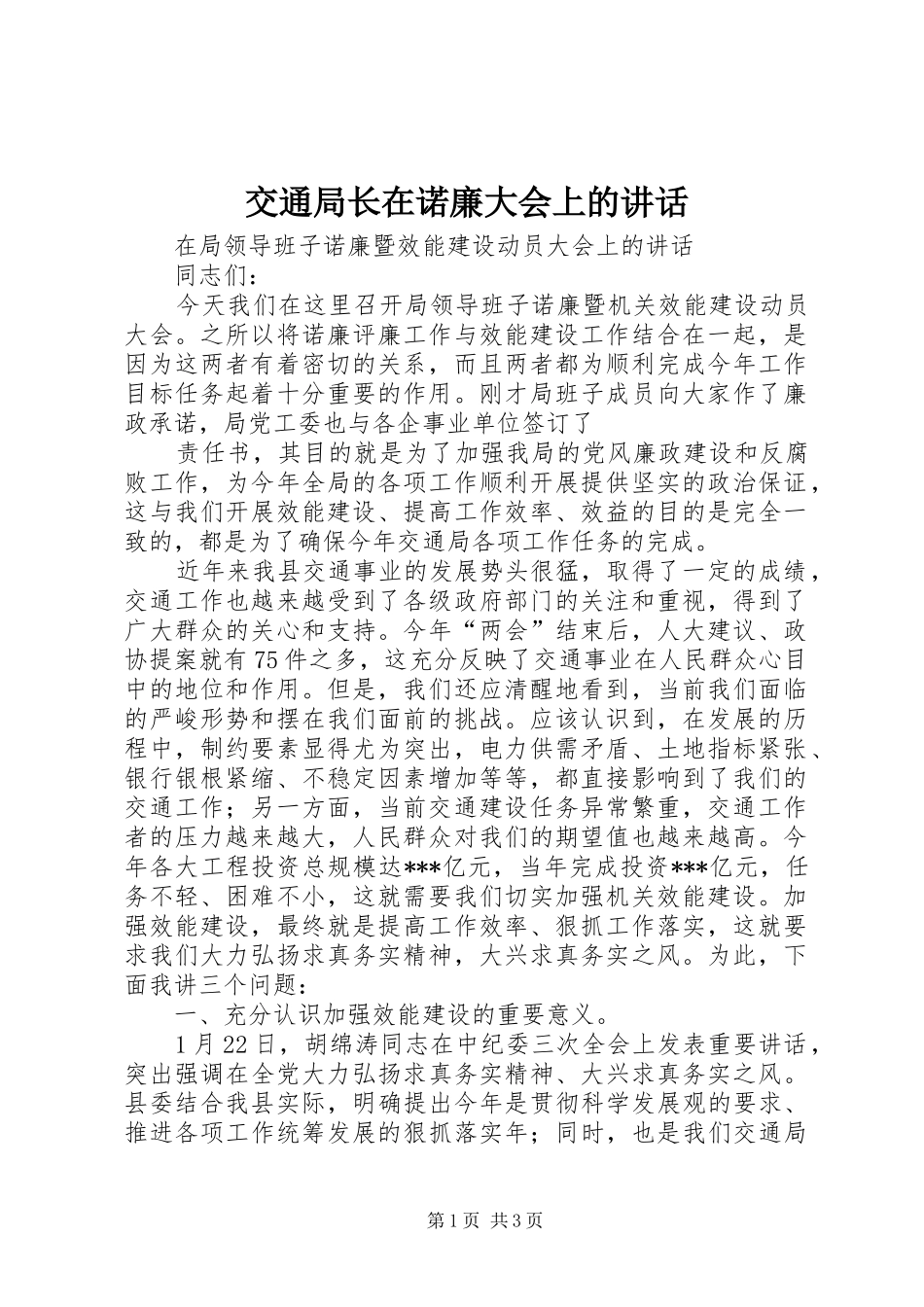 交通局长在诺廉大会上的致辞_第1页
