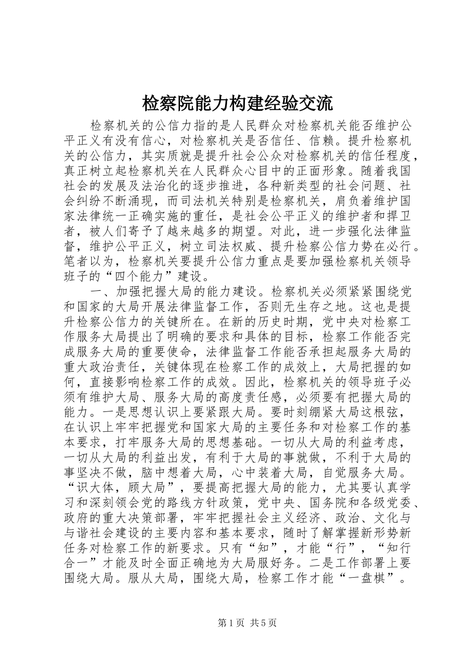检察院能力构建经验交流_第1页