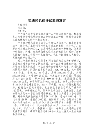 交通局长在评议表态讲话