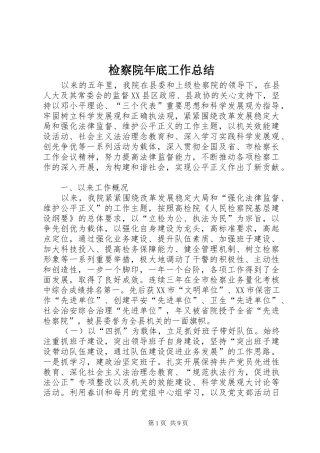 检察院年底工作总结