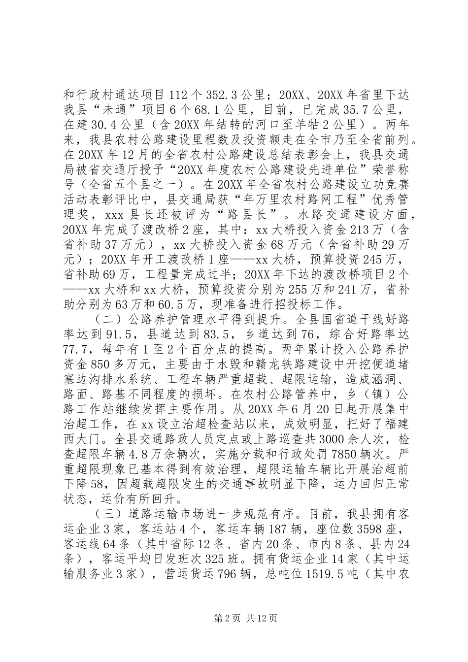 交通局长在全县交通工作会议上的工作报告_第2页