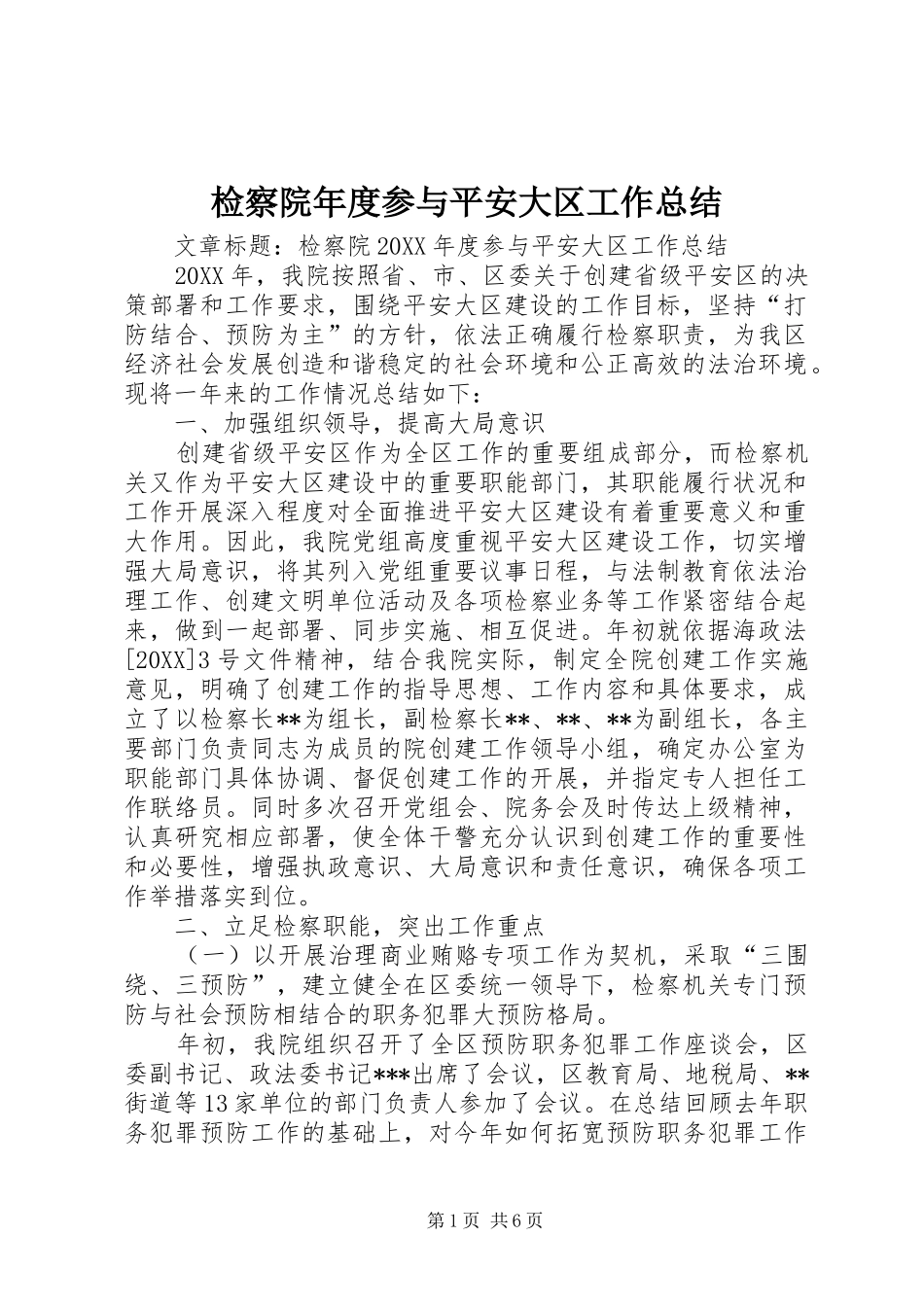 检察院年度参与平安大区工作总结_第1页