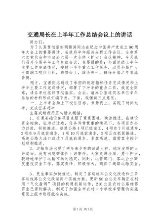 交通局长在上半年工作总结会议上的致辞