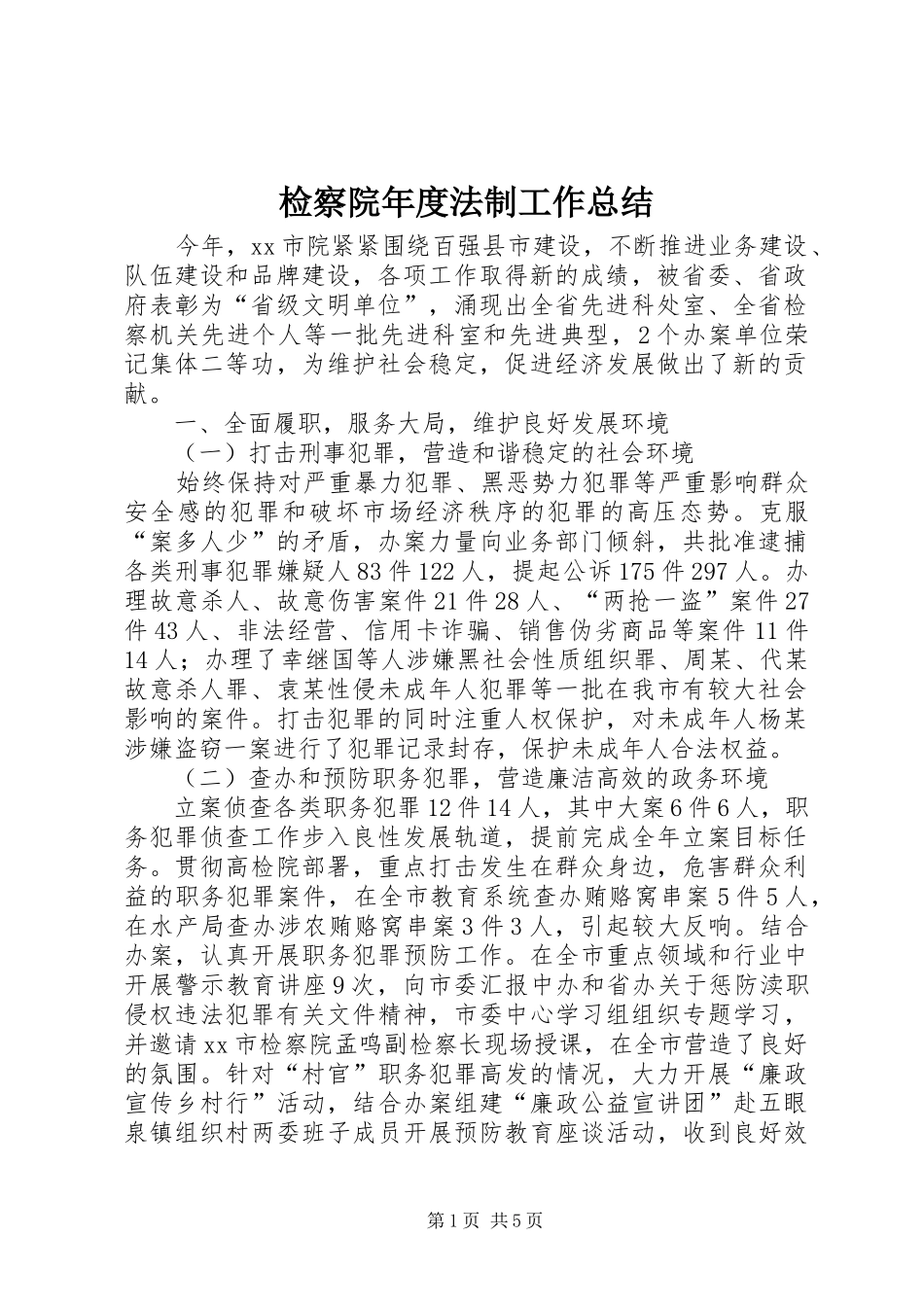 检察院年度法制工作总结_第1页