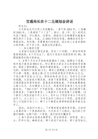 交通局长在十二五规划会致辞