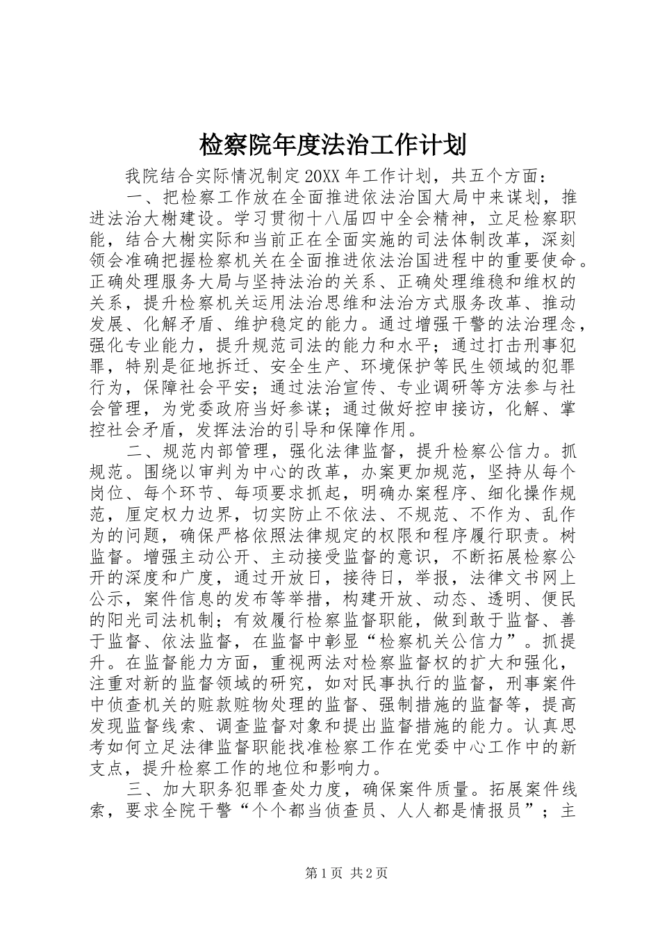 检察院年度法治工作计划_第1页