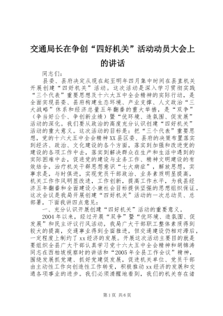 交通局长在争创四好机关活动动员大会上的致辞