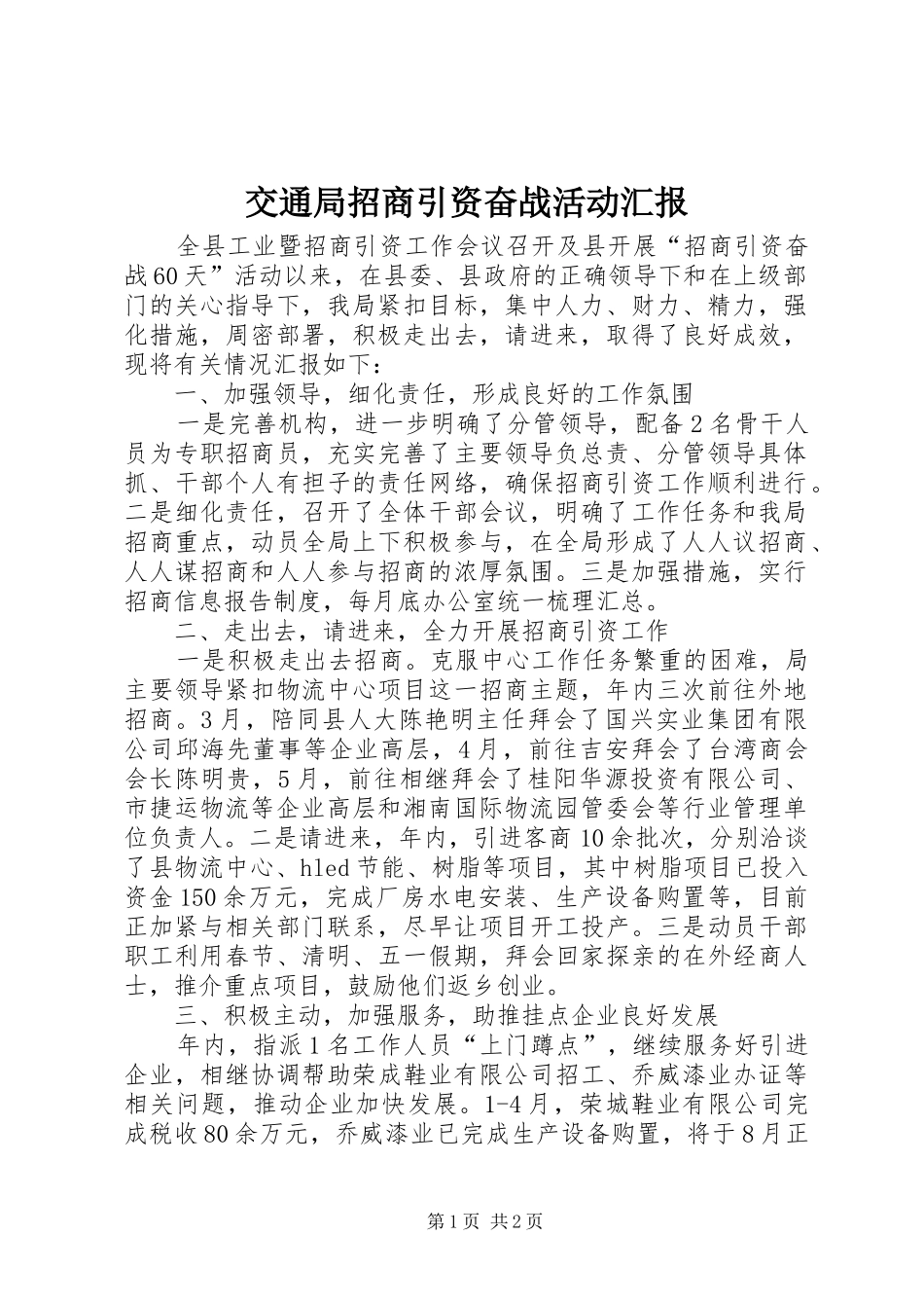 交通局招商引资奋战活动汇报_第1页