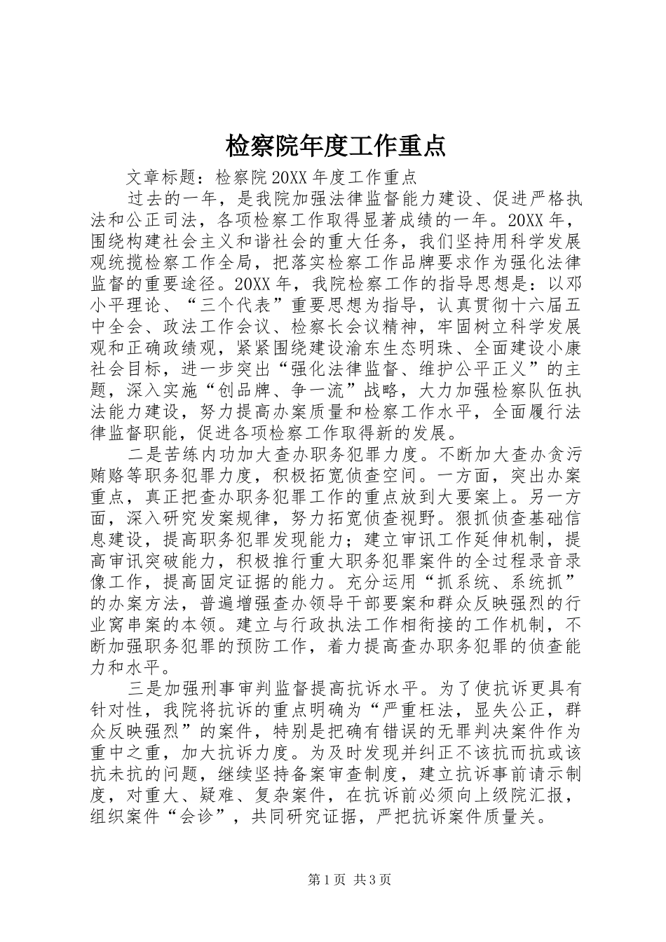 检察院年度工作重点_第1页