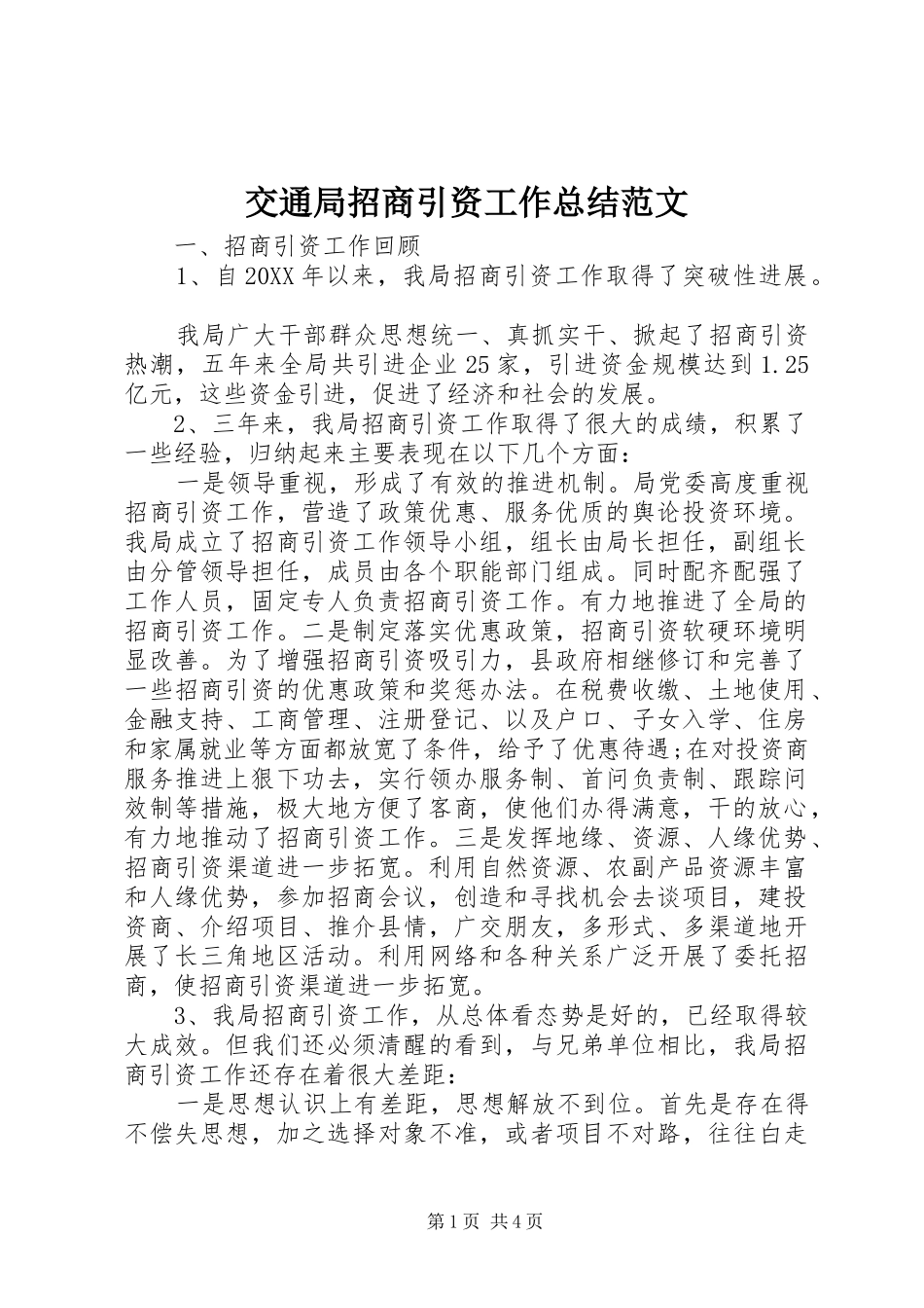交通局招商引资工作总结范文_第1页