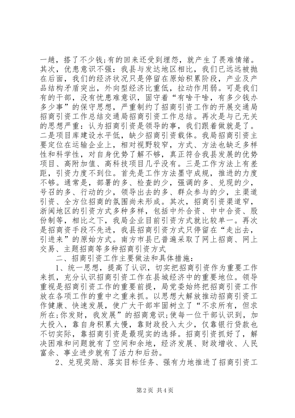 交通局招商引资工作总结范文_第2页