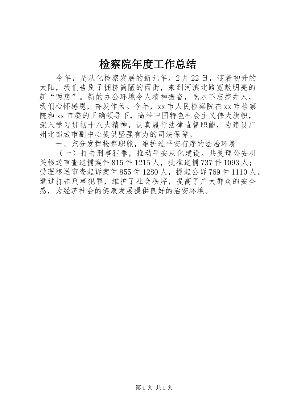 检察院年度工作总结_第1页