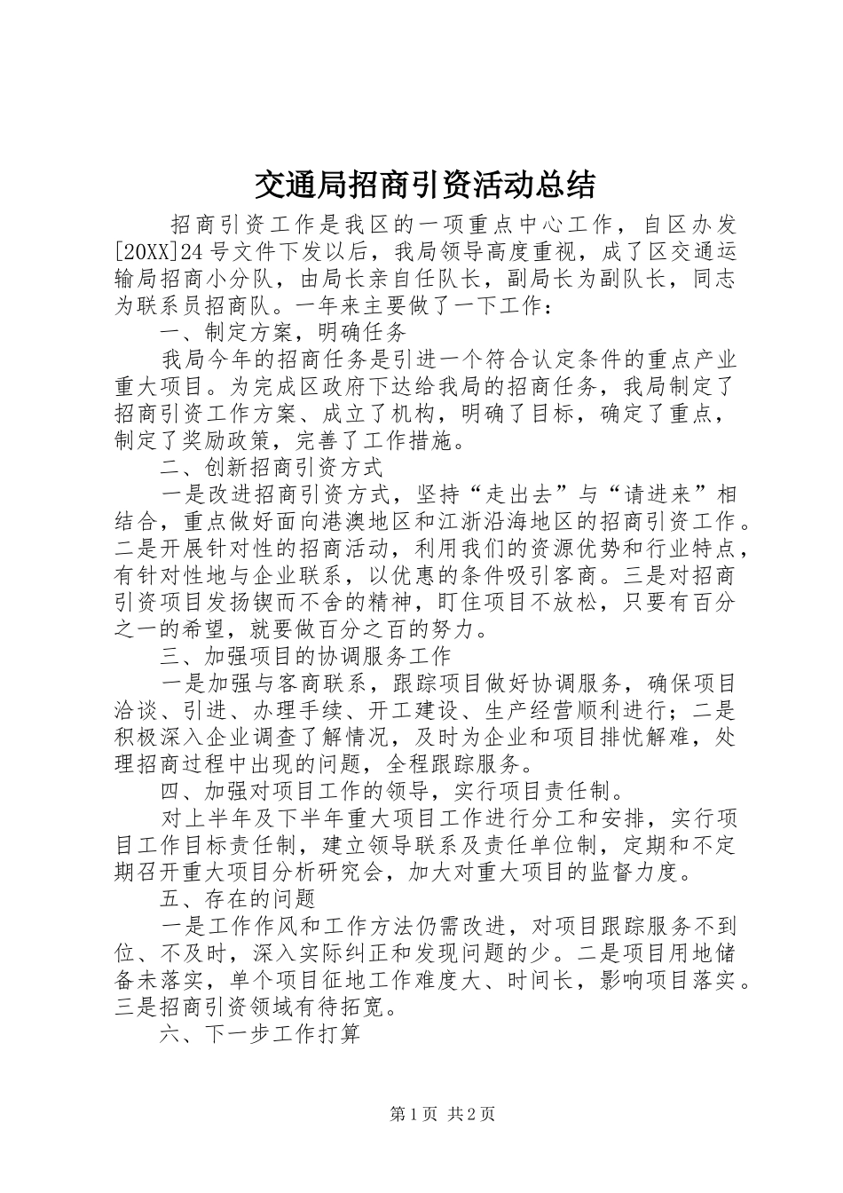 交通局招商引资活动总结_第1页