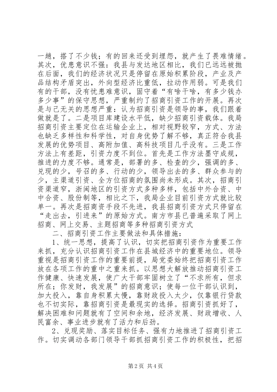 交通局招商引资与解放思想工作总结_第2页