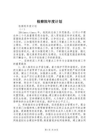 检察院年度计划