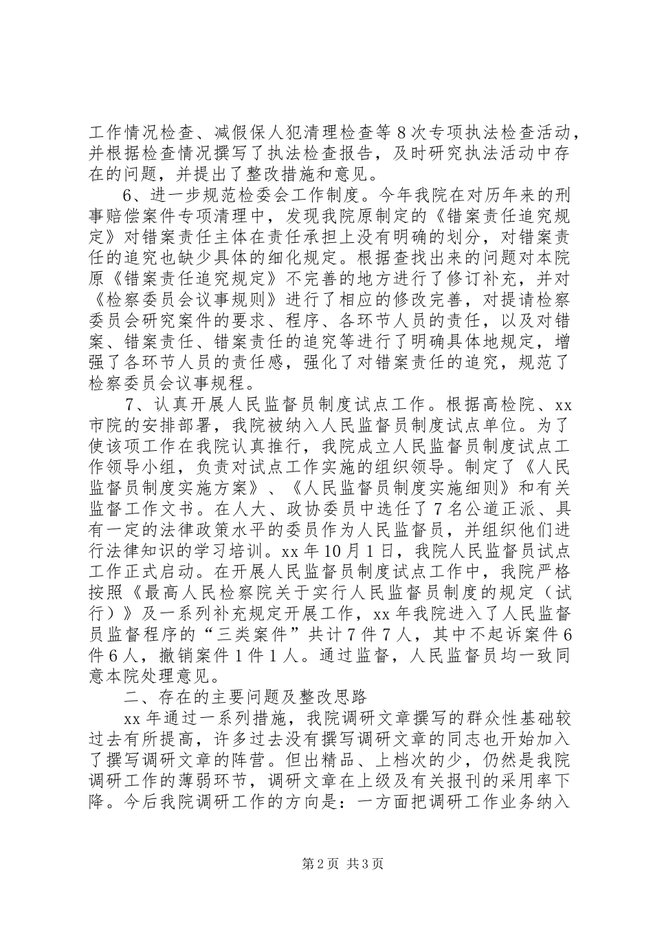 检察院年度检察调研检委会执法检查总结_第2页