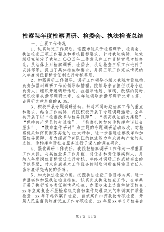 检察院年度检察调研检委会执法检查总结