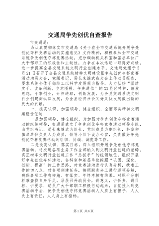 交通局争先创优自查报告