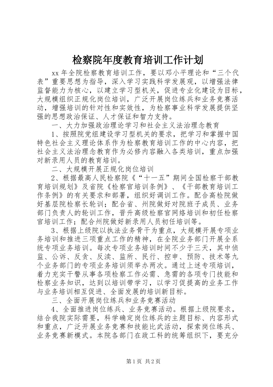 检察院年度教育培训工作计划_第1页