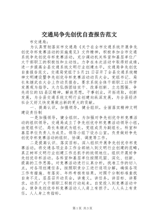 交通局争先创优自查报告范文