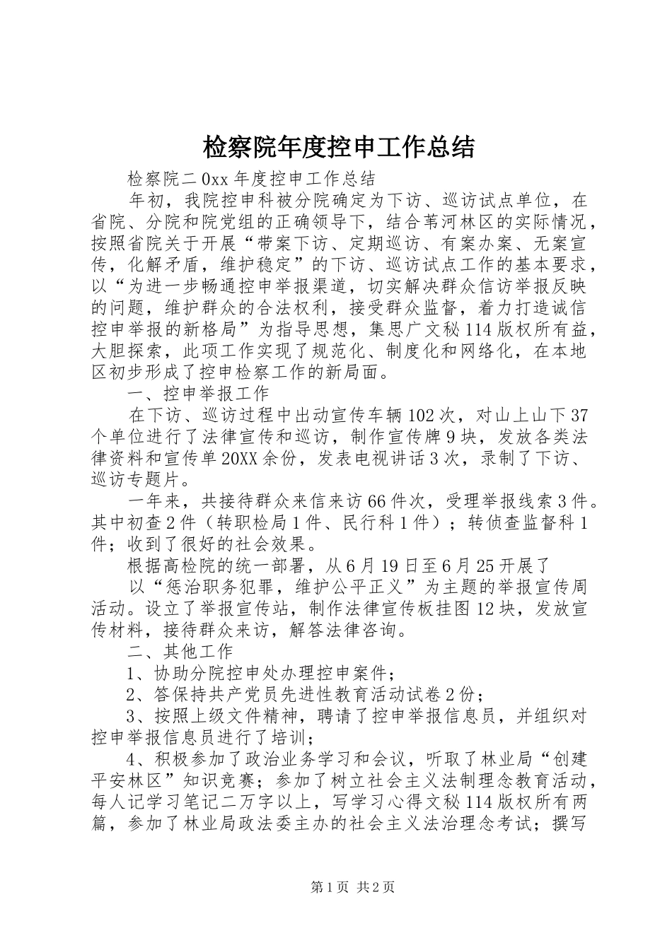检察院年度控申工作总结_第1页
