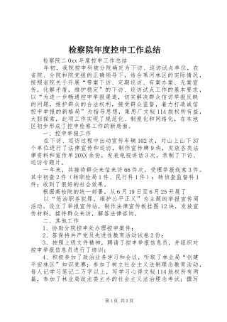 检察院年度控申工作总结