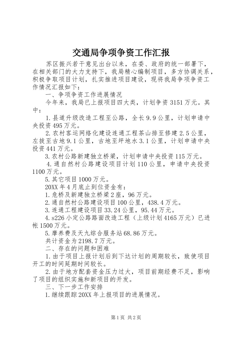 交通局争项争资工作汇报_第1页