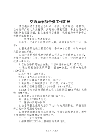 交通局争项争资工作汇报