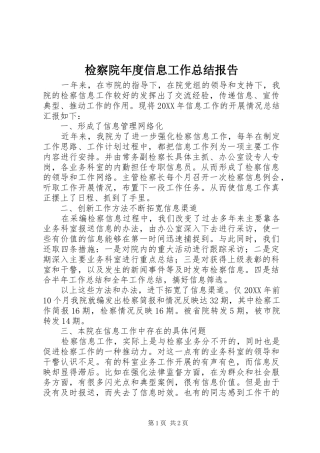 检察院年度信息工作总结报告