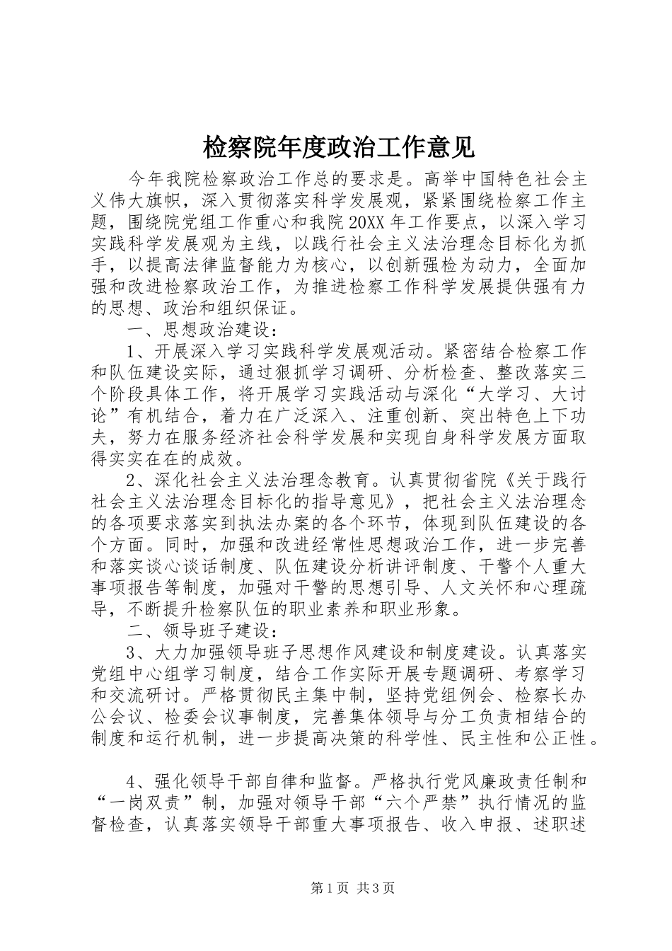 检察院年度政治工作意见_第1页