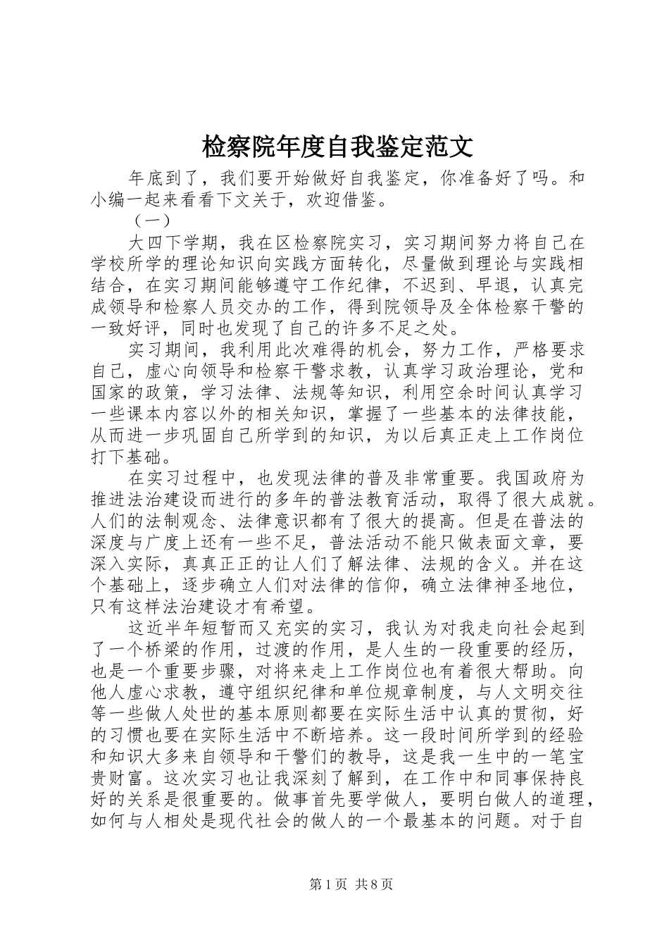 检察院年度自我鉴定范文_第1页