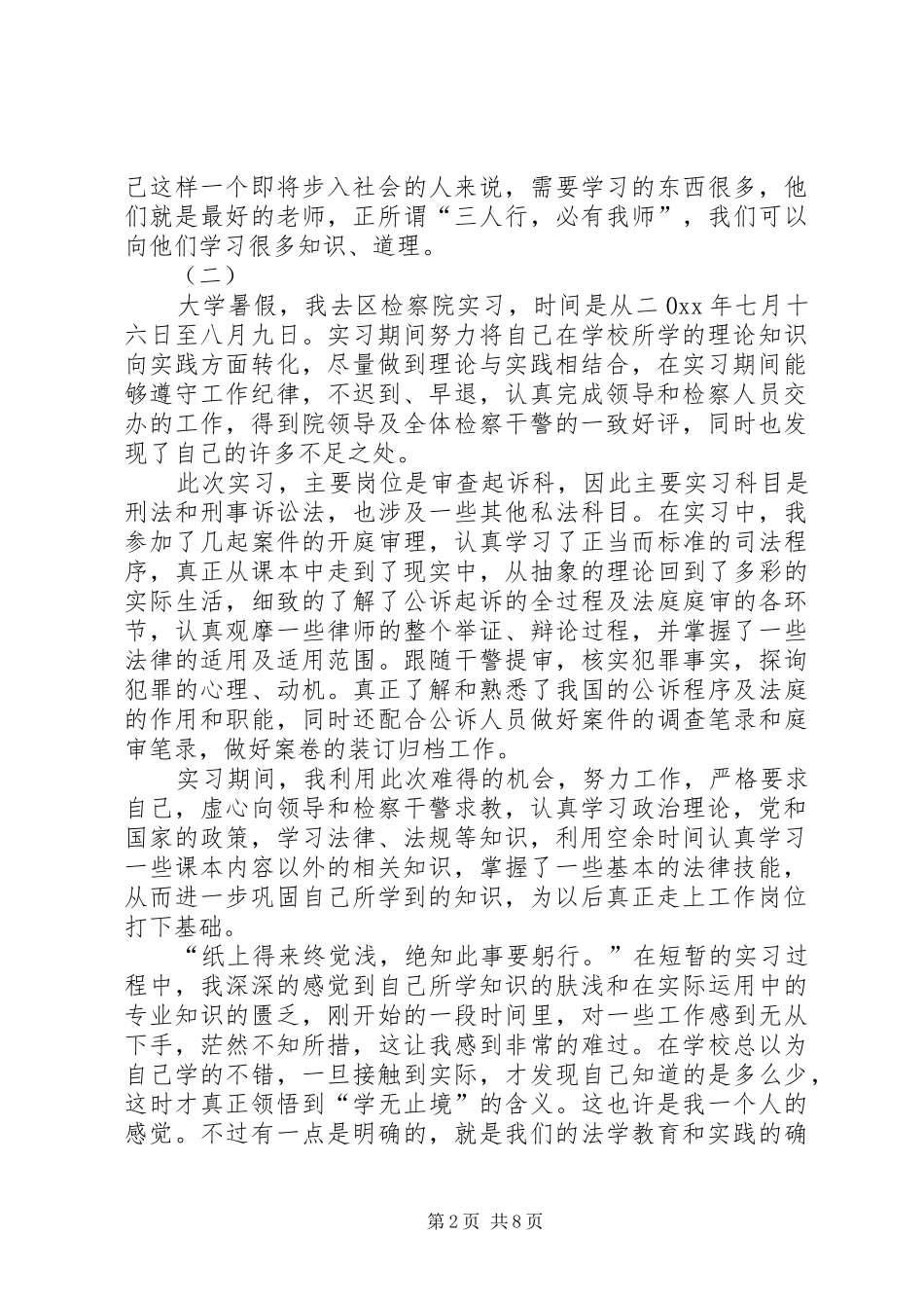 检察院年度自我鉴定范文_第2页