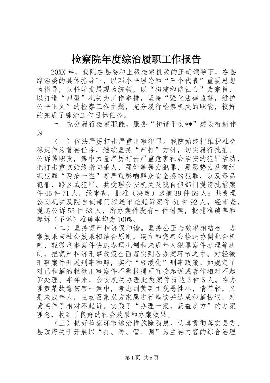 检察院年度综治履职工作报告_第1页