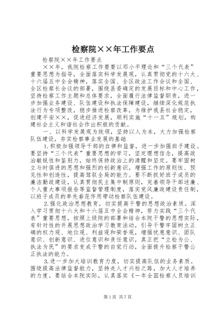 检察院年工作要点