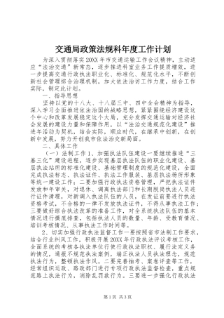 交通局政策法规科年度工作计划