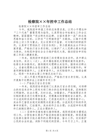 检察院年控申工作总结