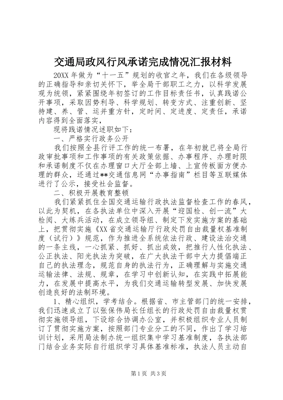 交通局政风行风承诺完成情况汇报材料_第1页