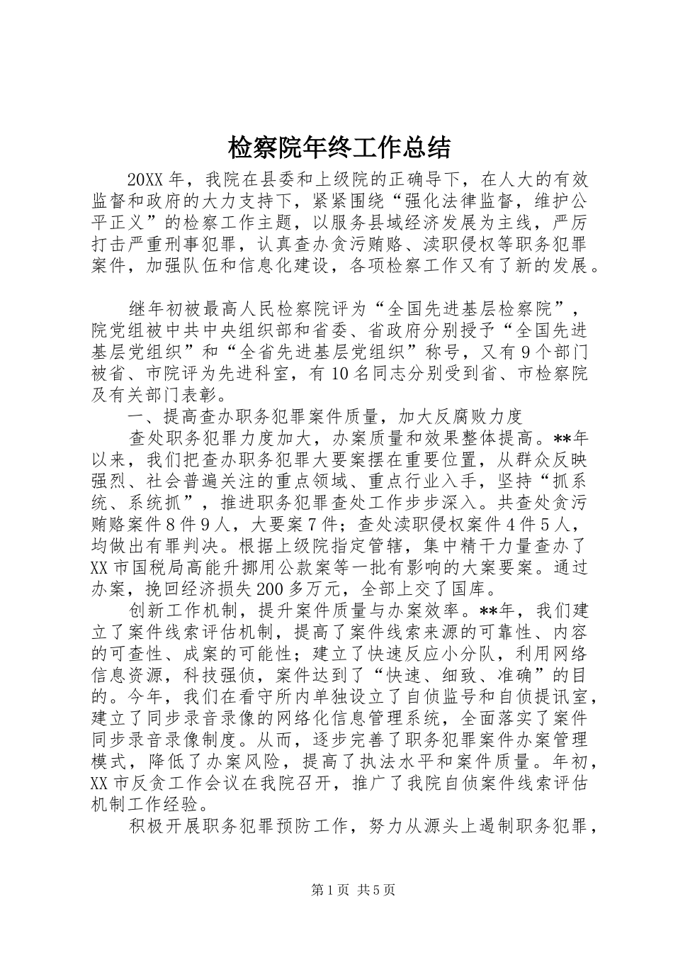 检察院年终工作总结_第1页
