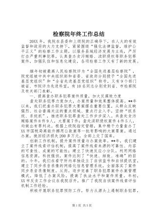 检察院年终工作总结