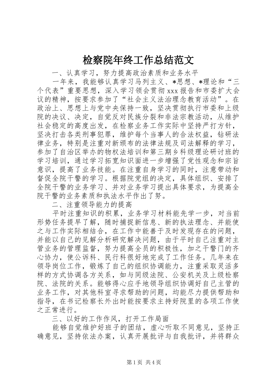 检察院年终工作总结范文_第1页
