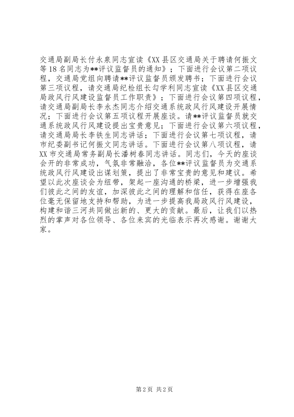 交通局政风行风建设暨民主评议监督员座谈会主持词会议讲话_第2页