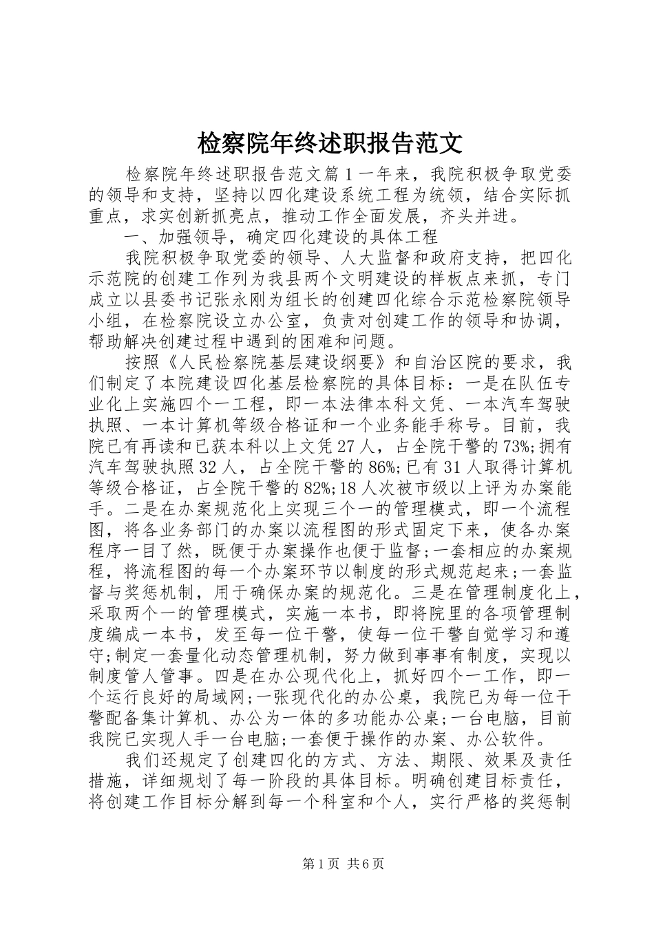 检察院年终述职报告范文_第1页