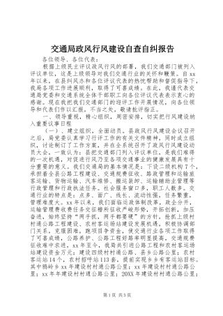 交通局政风行风建设自查自纠报告