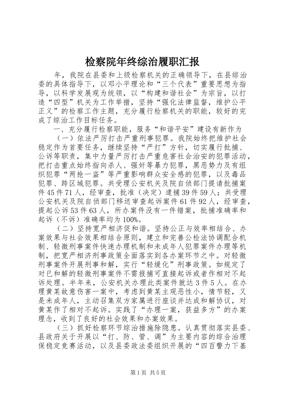检察院年终综治履职汇报_第1页