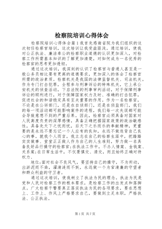 检察院培训心得体会